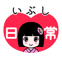 いぶし（日常）のLINEスタンプ
