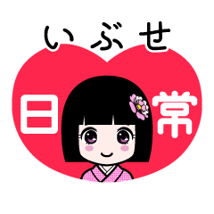 いぶせ（日常）のLINEスタンプ