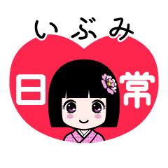 いぶみ（日常）のLINEスタンプ