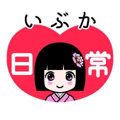 いぶか（日常）のLINEスタンプ