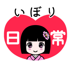 いぼり（日常）のLINEスタンプ