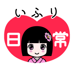 いふり（日常）のLINEスタンプ