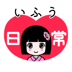 いふう（日常）のLINEスタンプ