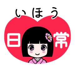 いほう（日常）のLINEスタンプ