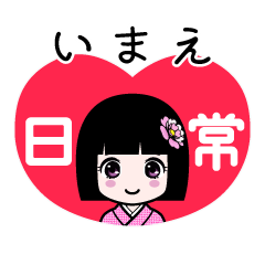いまえ（日常）のLINEスタンプ