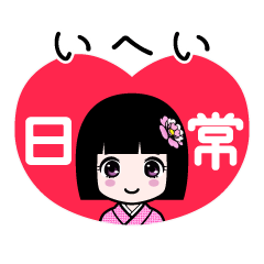 いへい（日常）のLINEスタンプ