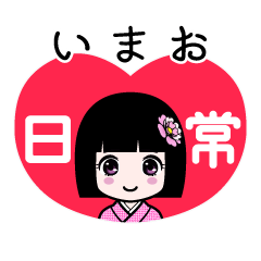 いまお（日常）のLINEスタンプ