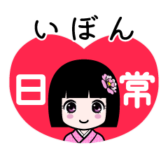 いぼん（日常）のLINEスタンプ