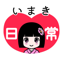 いまき（日常）のLINEスタンプ