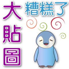 Useful Phrases big Stickers-Cute Penguin