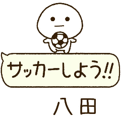 八田⭐️だいふくまるの吹き出しサッカー