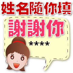 可愛女孩簡約版姓名隨你填對話框