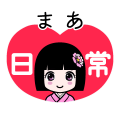 まあ（日常）のLINEスタンプ