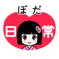ぼだ（日常）のLINEスタンプ