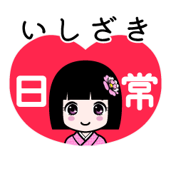いしざき（日常）のLINEスタンプ