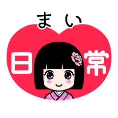まい（日常）のLINEスタンプ