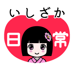 いしざか（日常）のLINEスタンプ