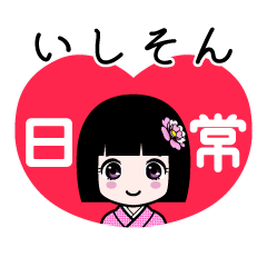 いしそん（日常）のLINEスタンプ