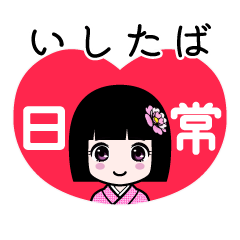 いしたば（日常）のLINEスタンプ