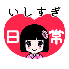 いしすぎ（日常）のLINEスタンプ