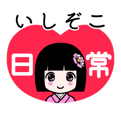 いしぞこ（日常）のLINEスタンプ