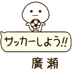 廣瀬⭐️だいふくまるの吹き出しサッカー