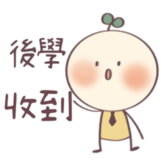 表情豐富的小樹苗3-道場篇