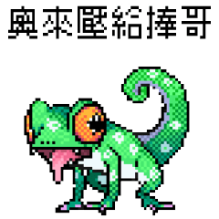 pixel party_8bit chameleon2