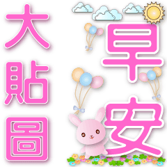 Practical big stickers-Q pink Rabbit*.*