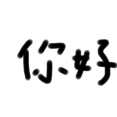 小學生自製貼圖 問候篇