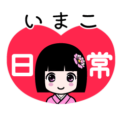 いまこ（日常）のLINEスタンプ