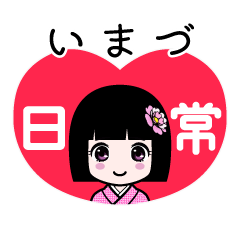 いまづ（日常）のLINEスタンプ