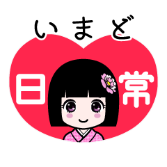 いまど（日常）のLINEスタンプ