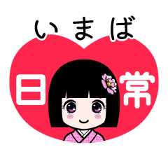 いまば（日常）のLINEスタンプ