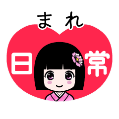 まれ（日常）のLINEスタンプ