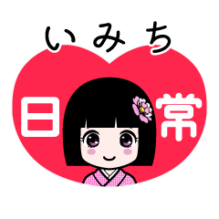 いみち（日常）のLINEスタンプ