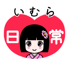 いむら（日常）のLINEスタンプ
