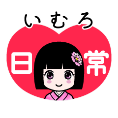 いむろ（日常）のLINEスタンプ