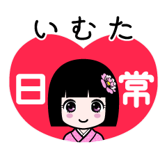 いむた（日常）のLINEスタンプ