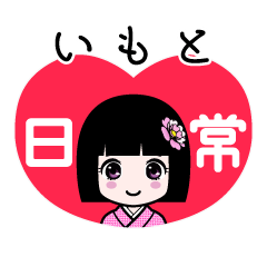 いもと（日常）のLINEスタンプ