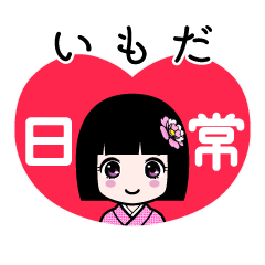 いもだ（日常）のLINEスタンプ