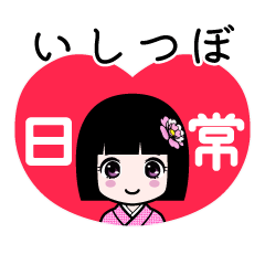 いしつぼ（日常）のLINEスタンプ