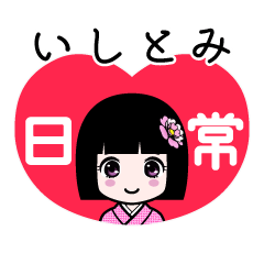 いしとみ（日常）のLINEスタンプ