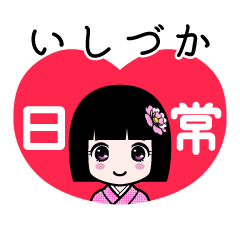いしづか（日常）のLINEスタンプ