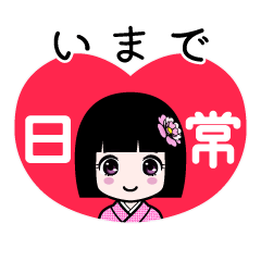いまで（日常）のLINEスタンプ