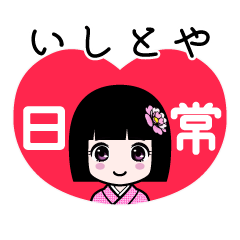 いしとや（日常）のLINEスタンプ