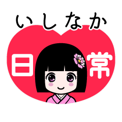 いしなか（日常）のLINEスタンプ
