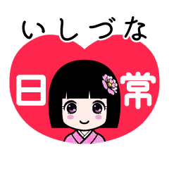 いしづな（日常）のLINEスタンプ