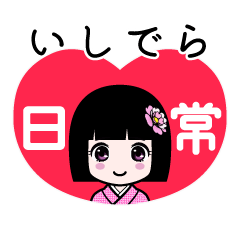 いしでら（日常）のLINEスタンプ