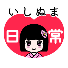 いしぬま（日常）のLINEスタンプ